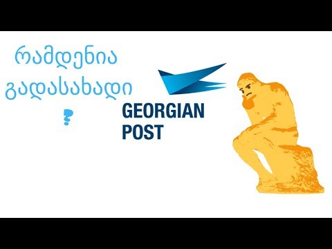 გადასახადი ამანათზე და ახალი რეგულაცია GPost